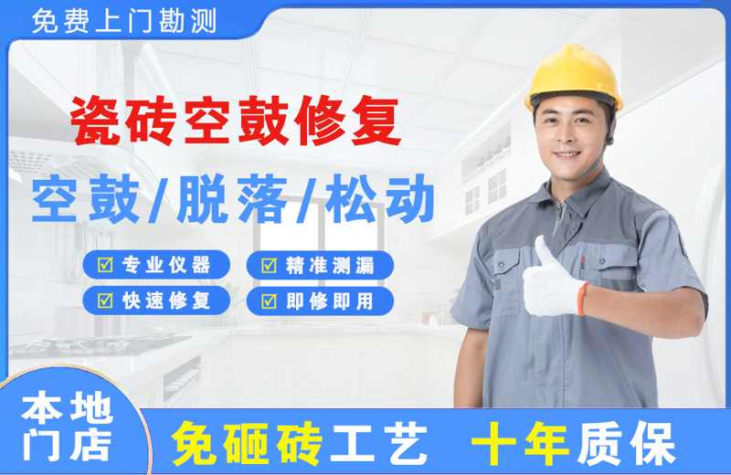 茂名瓷砖空鼓修复